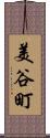 美谷町 Scroll