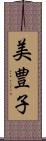 美豊子 Scroll