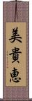 美貴恵 Scroll