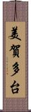 美賀多台 Scroll