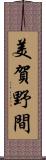 美賀野間 Scroll