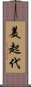 美起代 Scroll