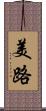 美路 Scroll