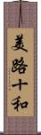 美路十和 Scroll