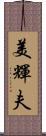 美輝夫 Scroll