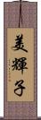 美輝子 Scroll