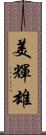 美輝雄 Scroll