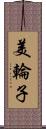 美輪子 Scroll