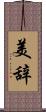 美辞 Scroll