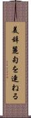 美辞麗句を連ねる Scroll