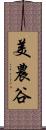 美農谷 Scroll