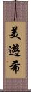 美遊希 Scroll
