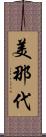美那代 Scroll