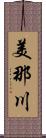 美那川 Scroll