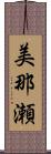 美那瀬 Scroll