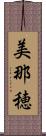 美那穂 Scroll