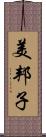 美邦子 Scroll