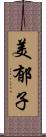 美郁子 Scroll