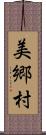 美郷村 Scroll