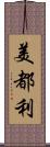 美都利 Scroll