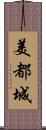 美都城 Scroll