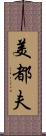 美都夫 Scroll