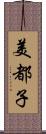 美都子 Scroll