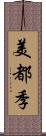 美都季 Scroll