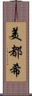 美都希 Scroll