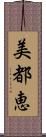 美都恵 Scroll