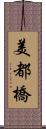 美都橋 Scroll