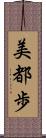 美都歩 Scroll