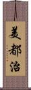 美都治 Scroll