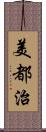 美都治 Scroll