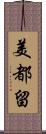 美都留 Scroll