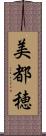 美都穂 Scroll