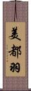 美都羽 Scroll
