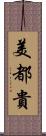 美都貴 Scroll