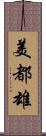 美都雄 Scroll