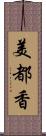 美都香 Scroll