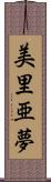 美里亜夢 Scroll