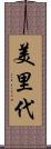 美里代 Scroll