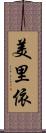 美里依 Scroll
