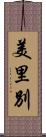 美里別 Scroll