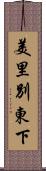 美里別東下 Scroll