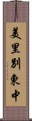 美里別東中 Scroll