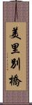 美里別橋 Scroll