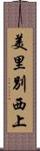 美里別西上 Scroll