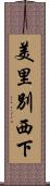 美里別西下 Scroll