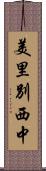美里別西中 Scroll